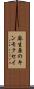 麻生原のキンモクセイ Scroll