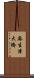 麻生津大橋 Scroll