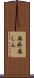 麻疹 Scroll