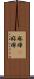 麻痺(P) Scroll