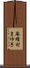 麻績村まゆ子 Scroll