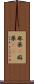 麻薬(P) Scroll