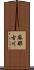 麻那古川 Scroll