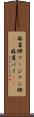 麻雀牌 Scroll