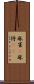 麻雀(P) Scroll