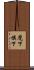 麾下 Scroll