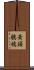 黃頭鶺鴒 Scroll