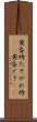 黄昏時 Scroll