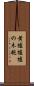 黄櫨 Scroll