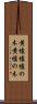 黄櫨 Scroll