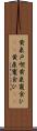 黄泉戸喫 Scroll