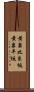 黄泉比良坂 Scroll