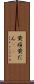 黄疸 Scroll