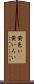 黄色い(P) Scroll