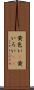 黄色い(P) Scroll