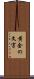 黄金の文字 Scroll