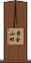 黄金山町 Scroll