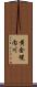 黄金幌内川 Scroll