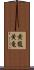 黄龍 Scroll