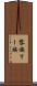 黎族 Scroll