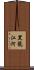 黑龍江河 Scroll