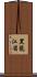 黑龍江省 Scroll