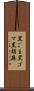 黒ごま Scroll