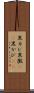 黒カビ Scroll