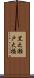 黒之瀬戸大橋 Scroll