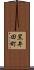黒井田町 Scroll