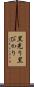 黒光り Scroll