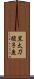黒太刀梭子魚 Scroll