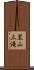 黒山三滝 Scroll