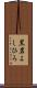 黒岩よしひろ Scroll