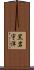黒岩宇洋 Scroll