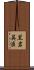 黒岩英臣 Scroll