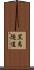 黒島隧道 Scroll