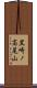 黒崎ノ高尾山 Scroll