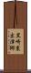 黒崎東出津郷 Scroll