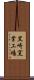 黒崎窯業工場 Scroll