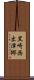 黒崎西出津郷 Scroll