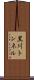 黒川トンネル Scroll