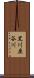 黒川原谷川 Scroll