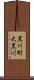黒川町大黒川 Scroll