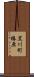 黒川町椿原 Scroll