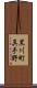 黒川町真手野 Scroll