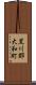 黒川郡大和町 Scroll