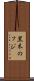 黒木のフジ Scroll