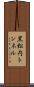 黒松内トンネル Scroll