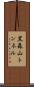黒森山トンネル Scroll